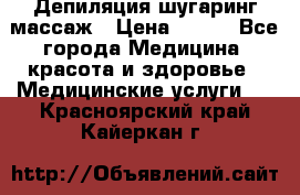 Депиляция шугаринг массаж › Цена ­ 200 - Все города Медицина, красота и здоровье » Медицинские услуги   . Красноярский край,Кайеркан г.